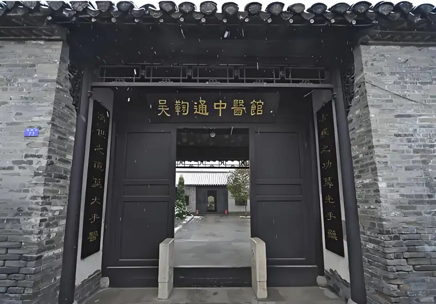 吳鞠通中醫館門頭牌匾與門聯
