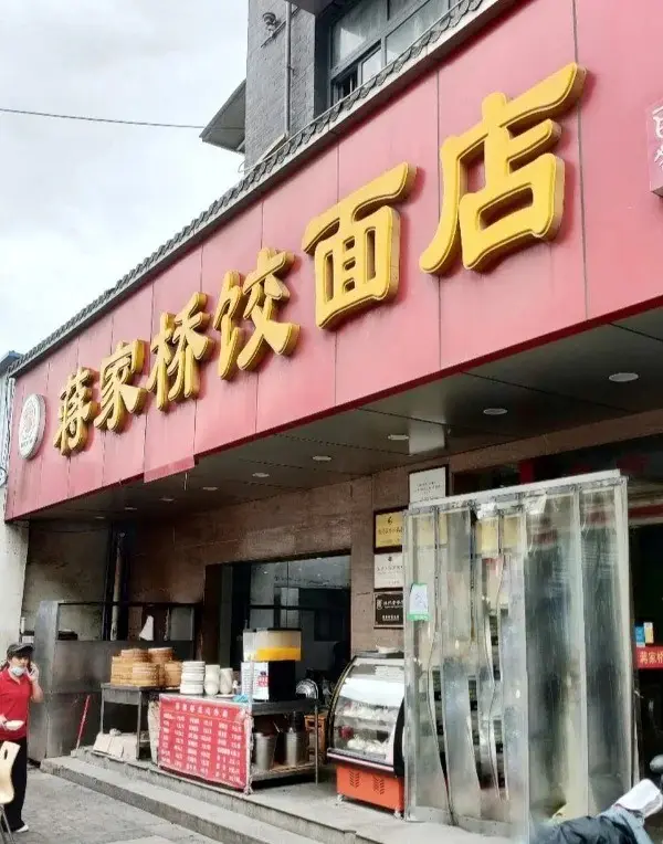 面馆
