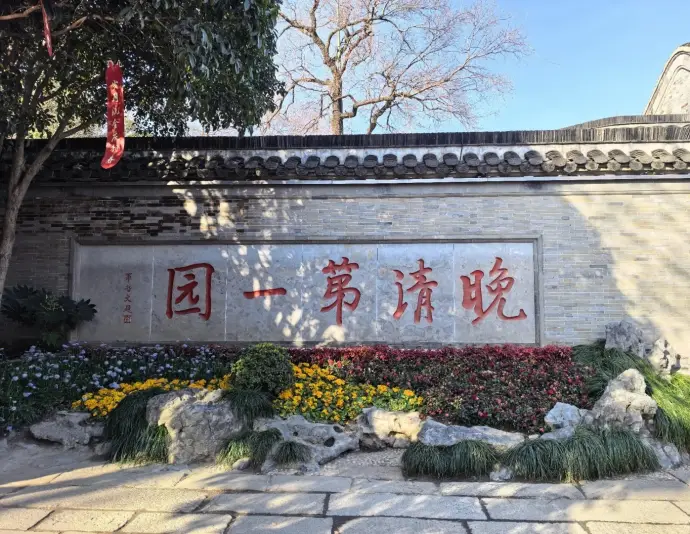 何园