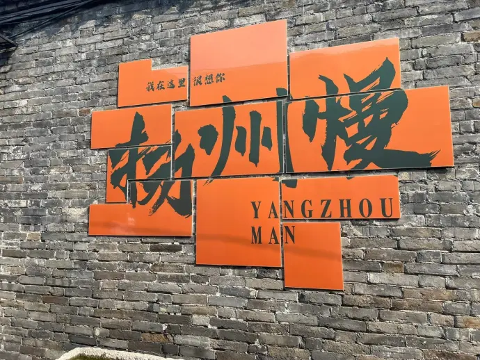 扬州慢