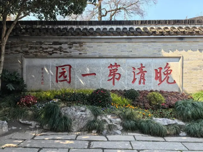 何园