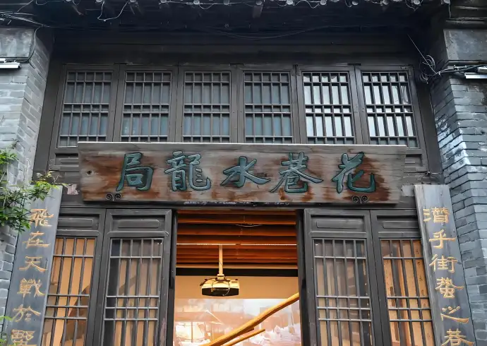 花巷水龙局