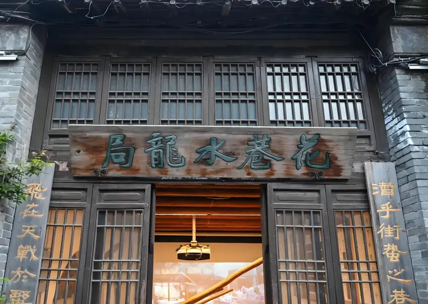花巷水龍局木匾門臉橫圖