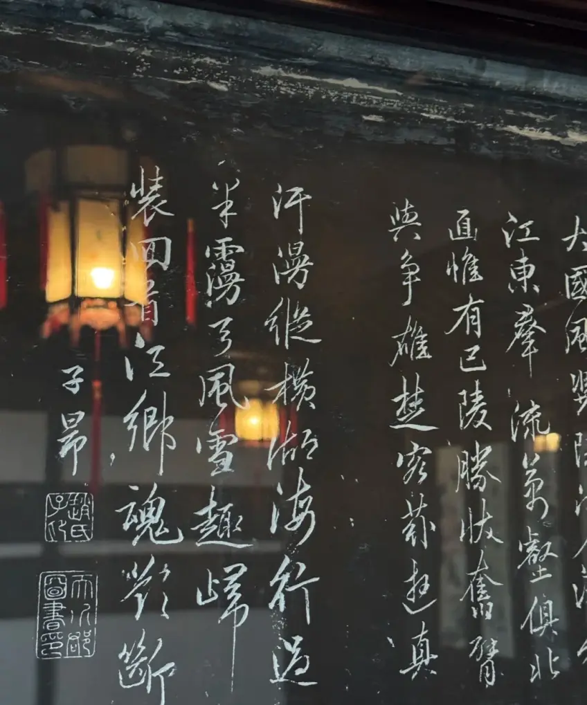 书条石刻书法映出廊内灯影