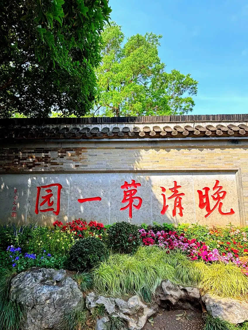 何園牆面紅字晚清第一園石匾與花壇