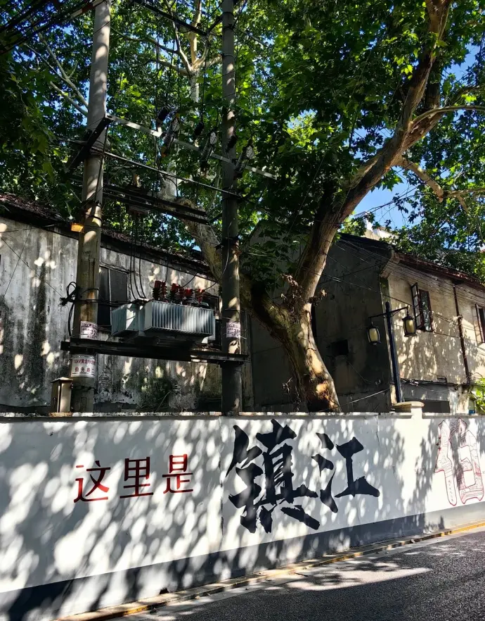 镇江打卡