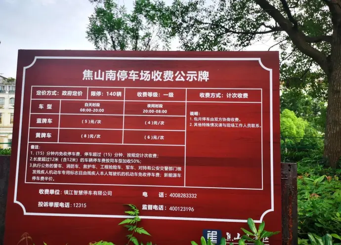 镇江焦山停车