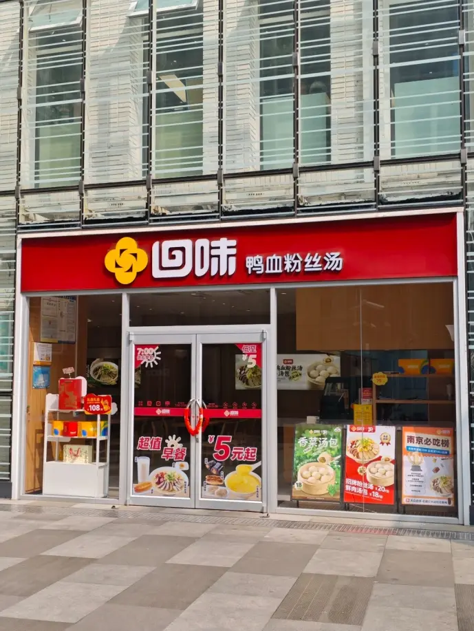 回味鴨血粉絲湯店