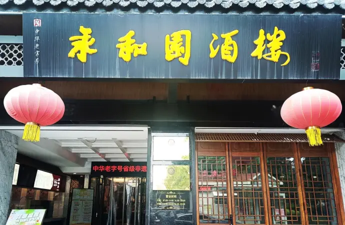 永和園