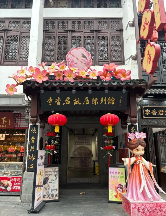 李香君故居陈列馆