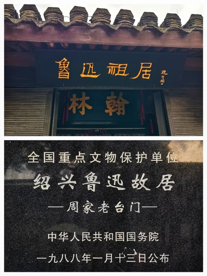 鲁迅祖居