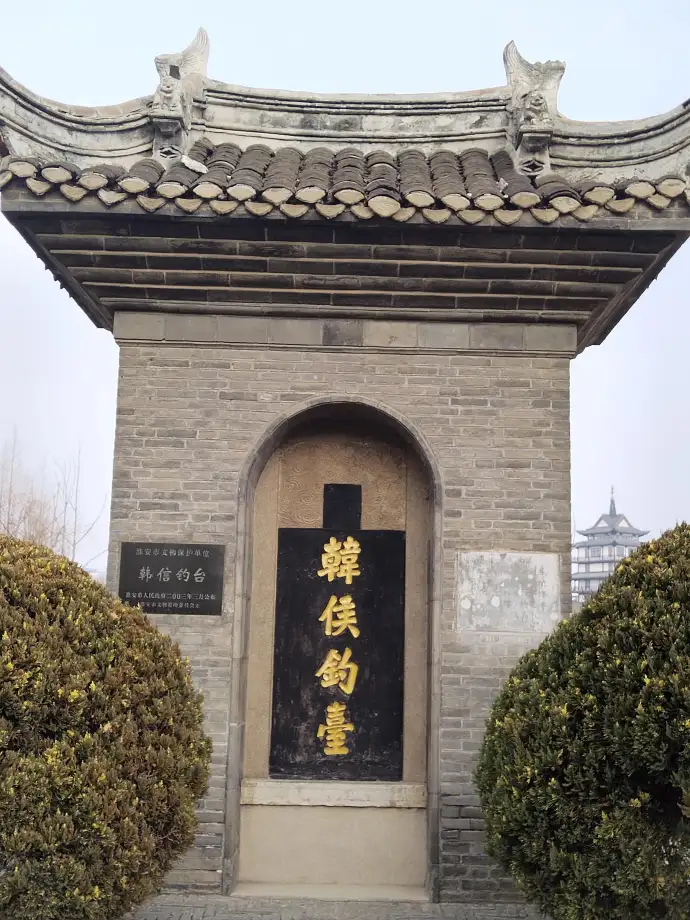 韩信钓台