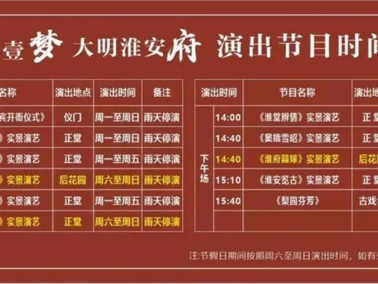 大明淮安府演出節目時間表海報