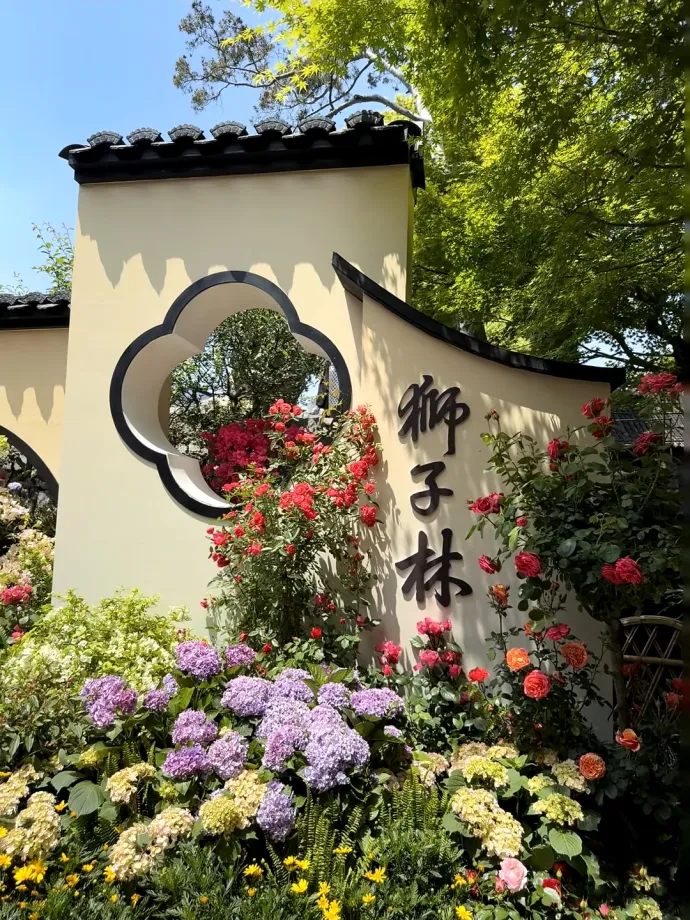 狮子林