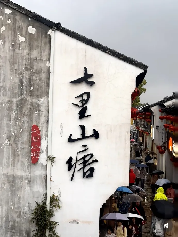 七里山塘街