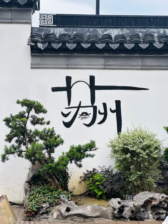 苏州