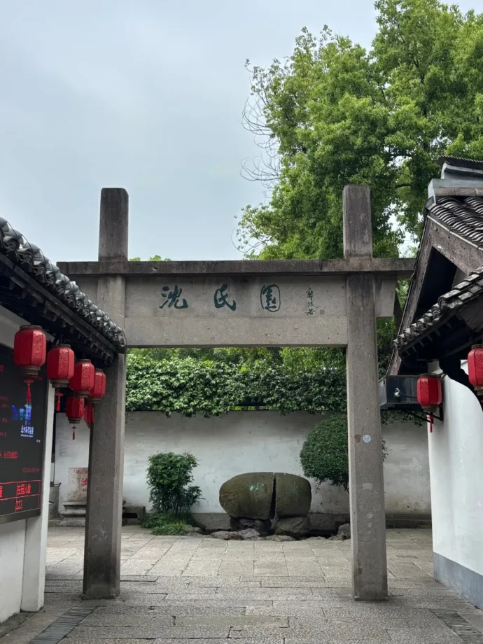 沈园