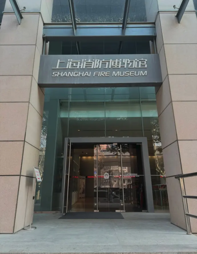 上海消防博物馆