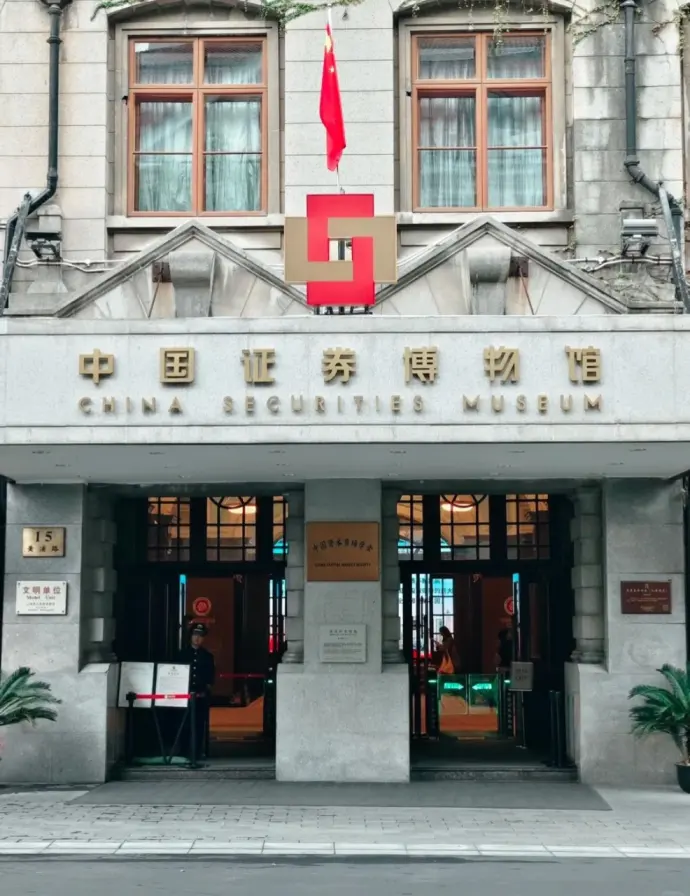 中国证券博物馆
