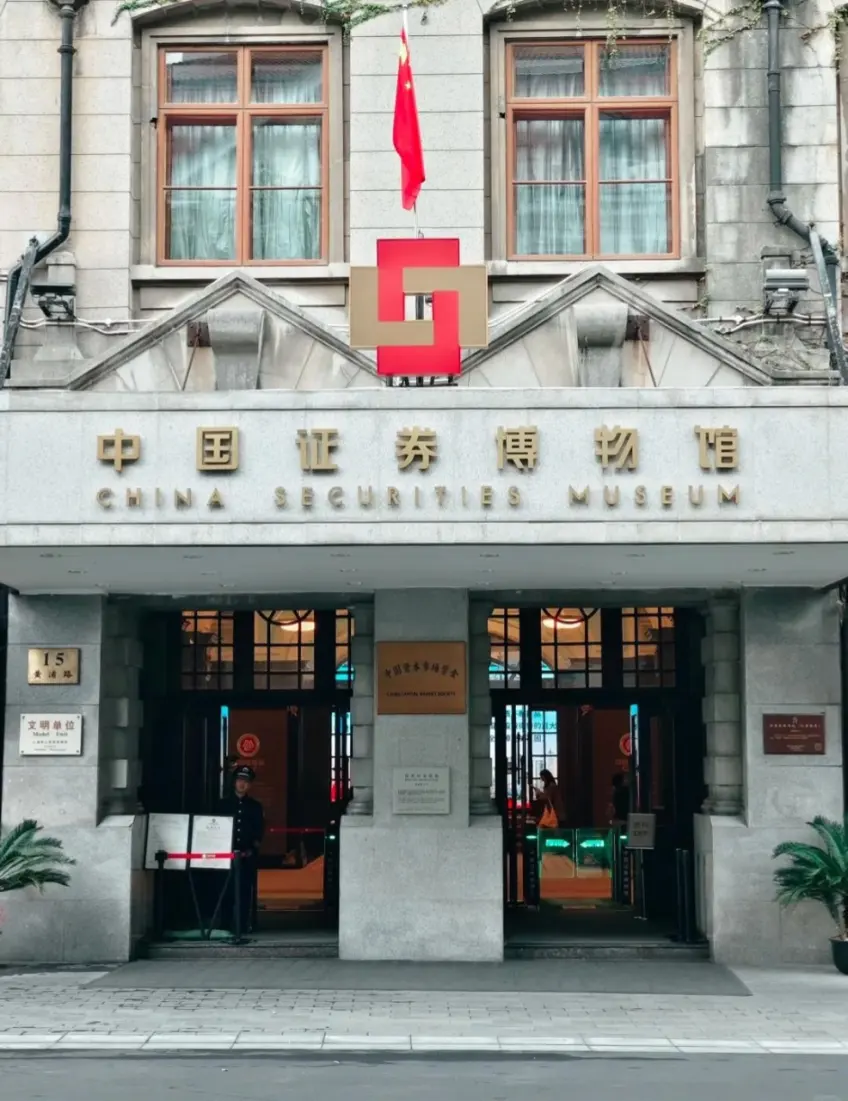 中國證券博物館石砌門臉與金字館名