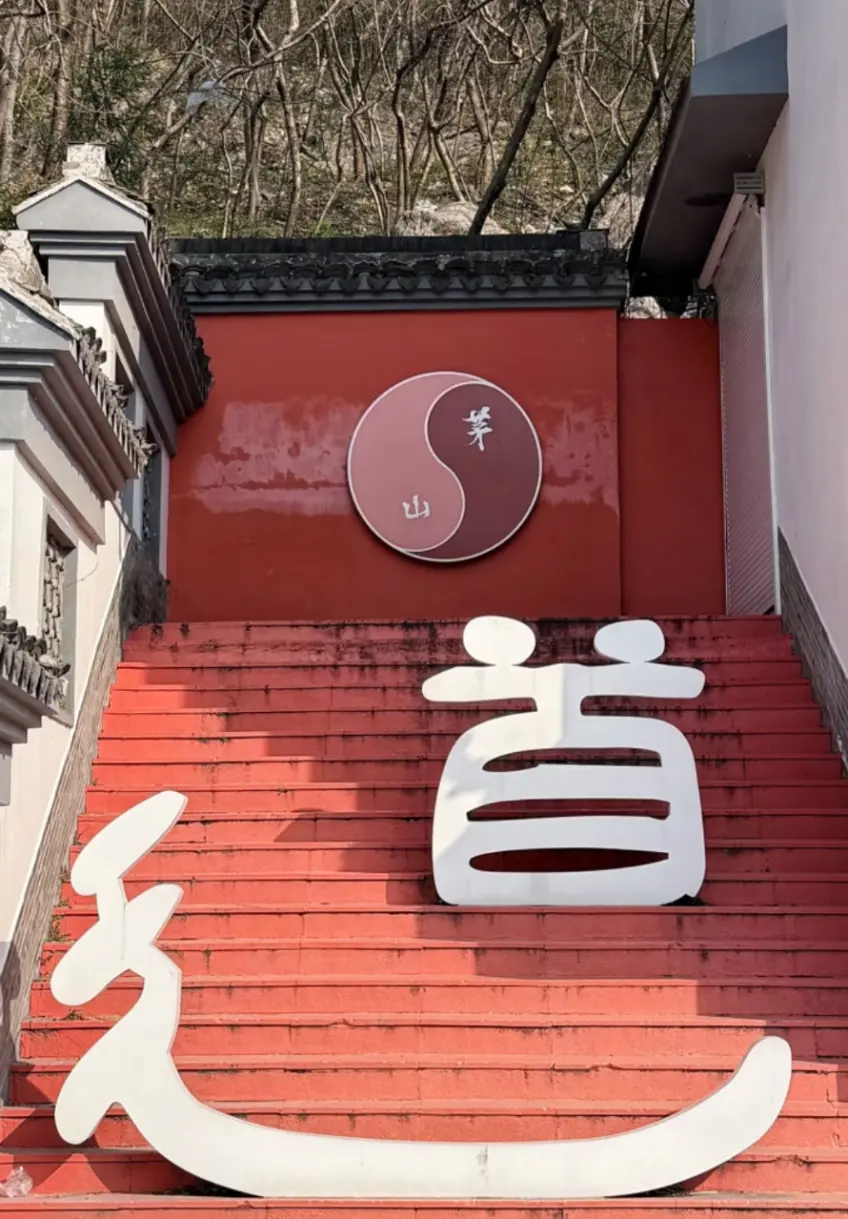 紅色臺階太極圓盤刻茅山二字牆面景觀