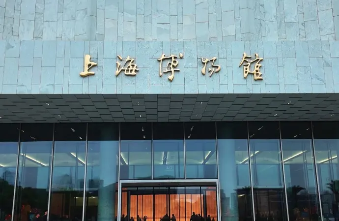 上海博物馆东馆