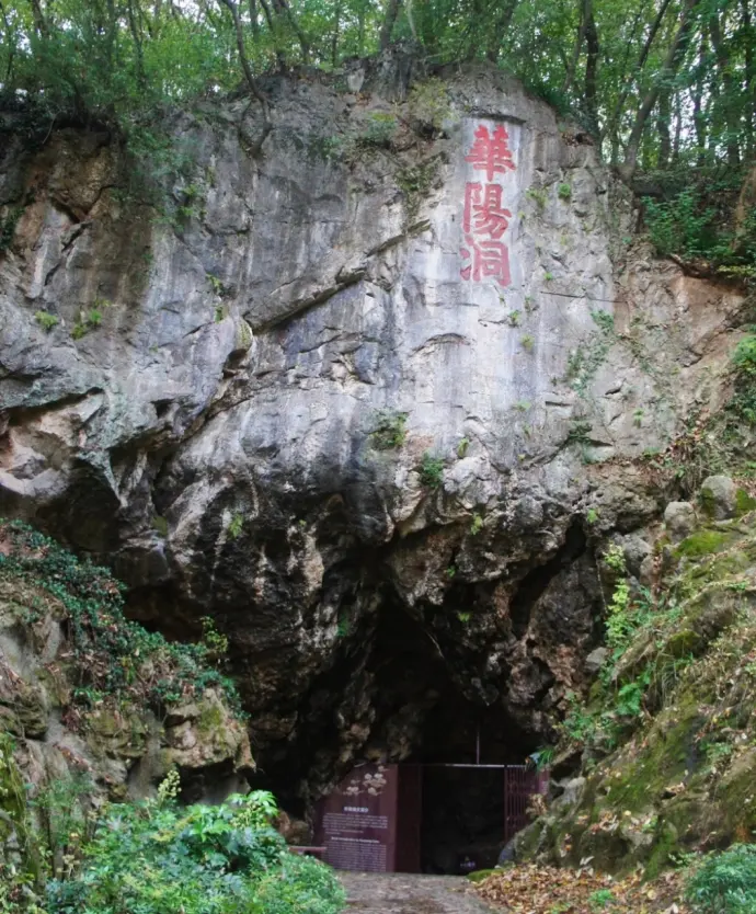 华阳洞