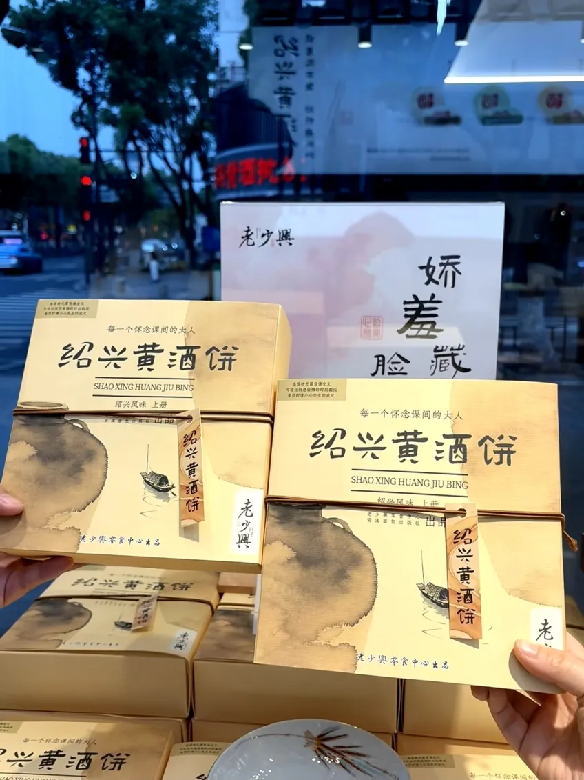 店內手持紹興黃酒餅包裝禮盒