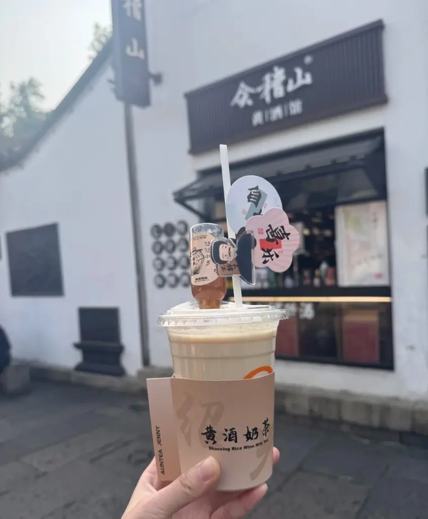 黃酒奶茶