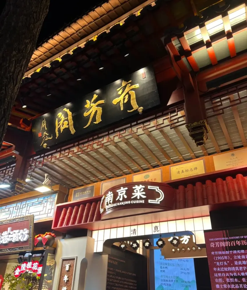奇芳閣夜景金字匾額與南京菜招牌
