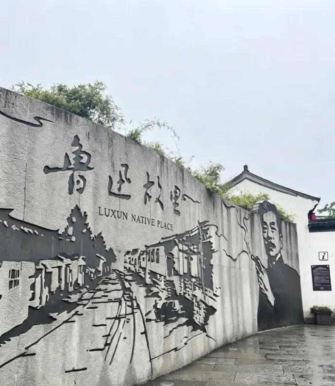鲁迅故里