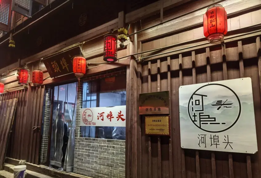 河埠頭飯店