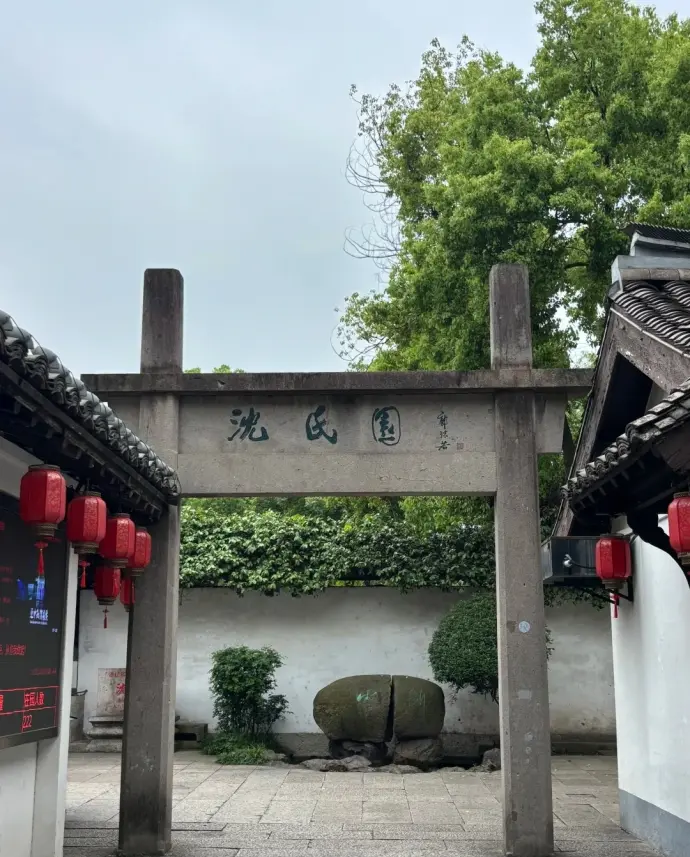 沈园