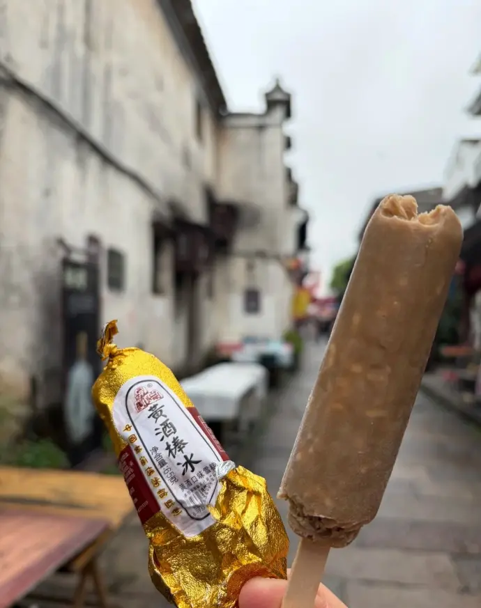 黄酒棒冰
