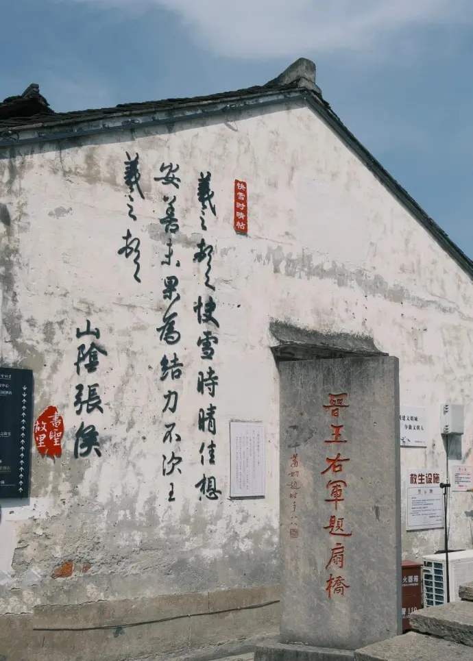 书圣故里