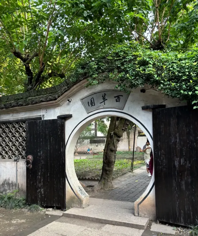 百草园