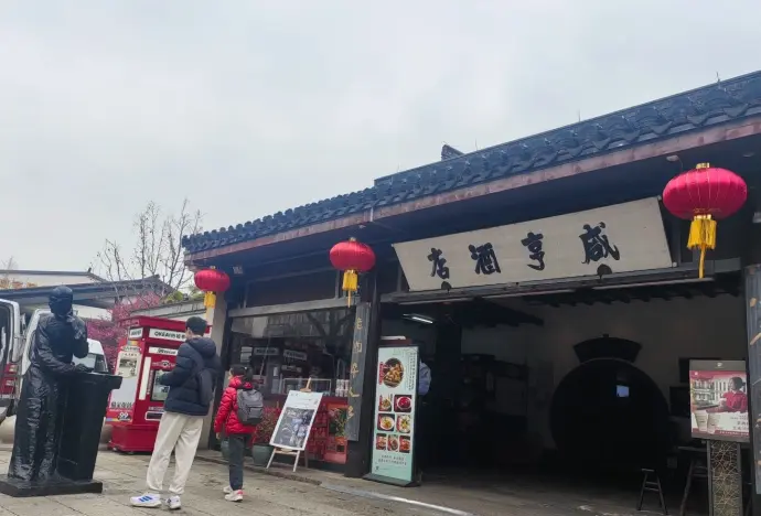 咸亨酒店