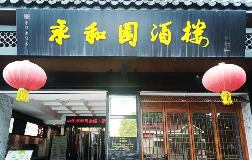 永和園酒樓中華老字號黑金門匾