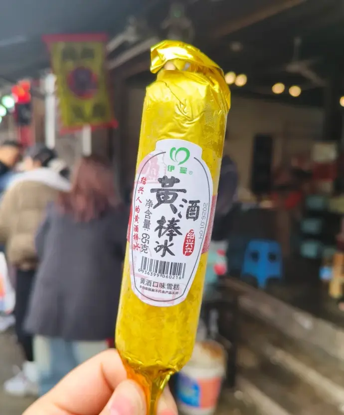 黄酒棒冰