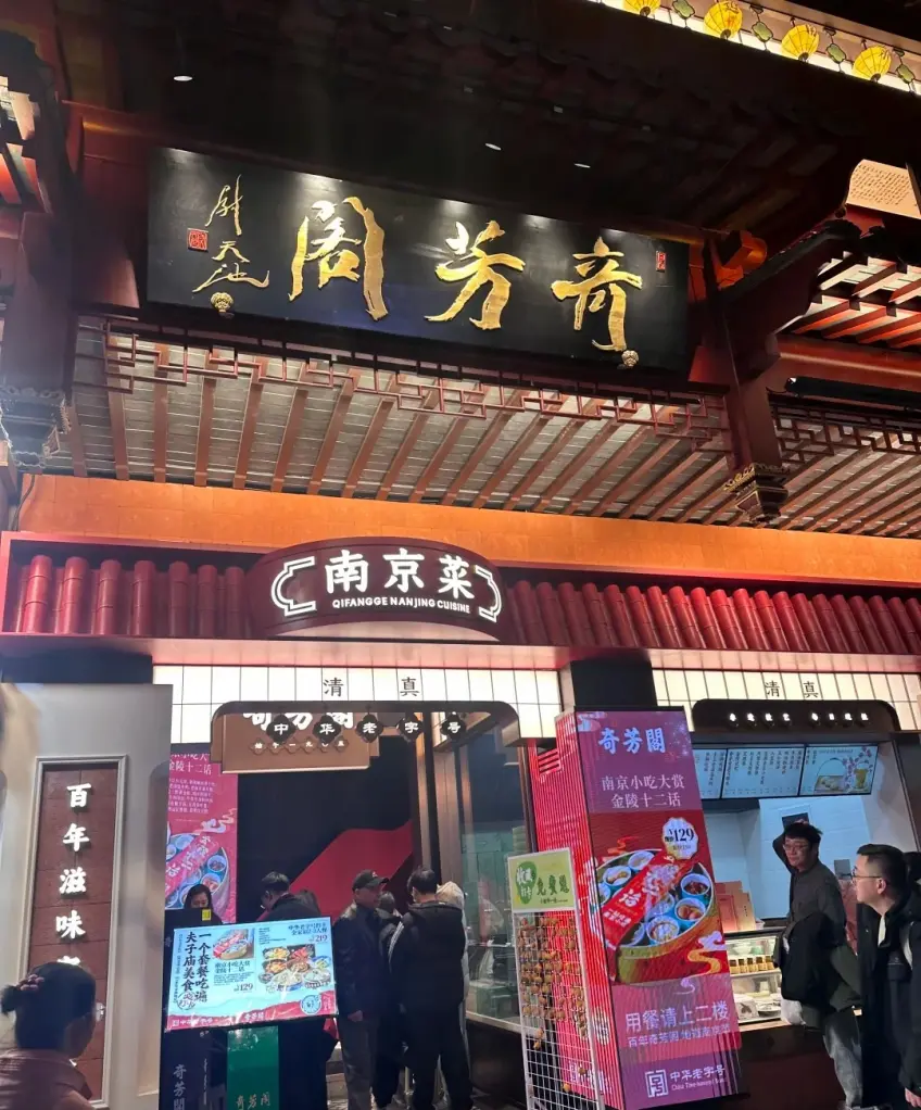 奇芳閣南京菜館門頭與燈箱
