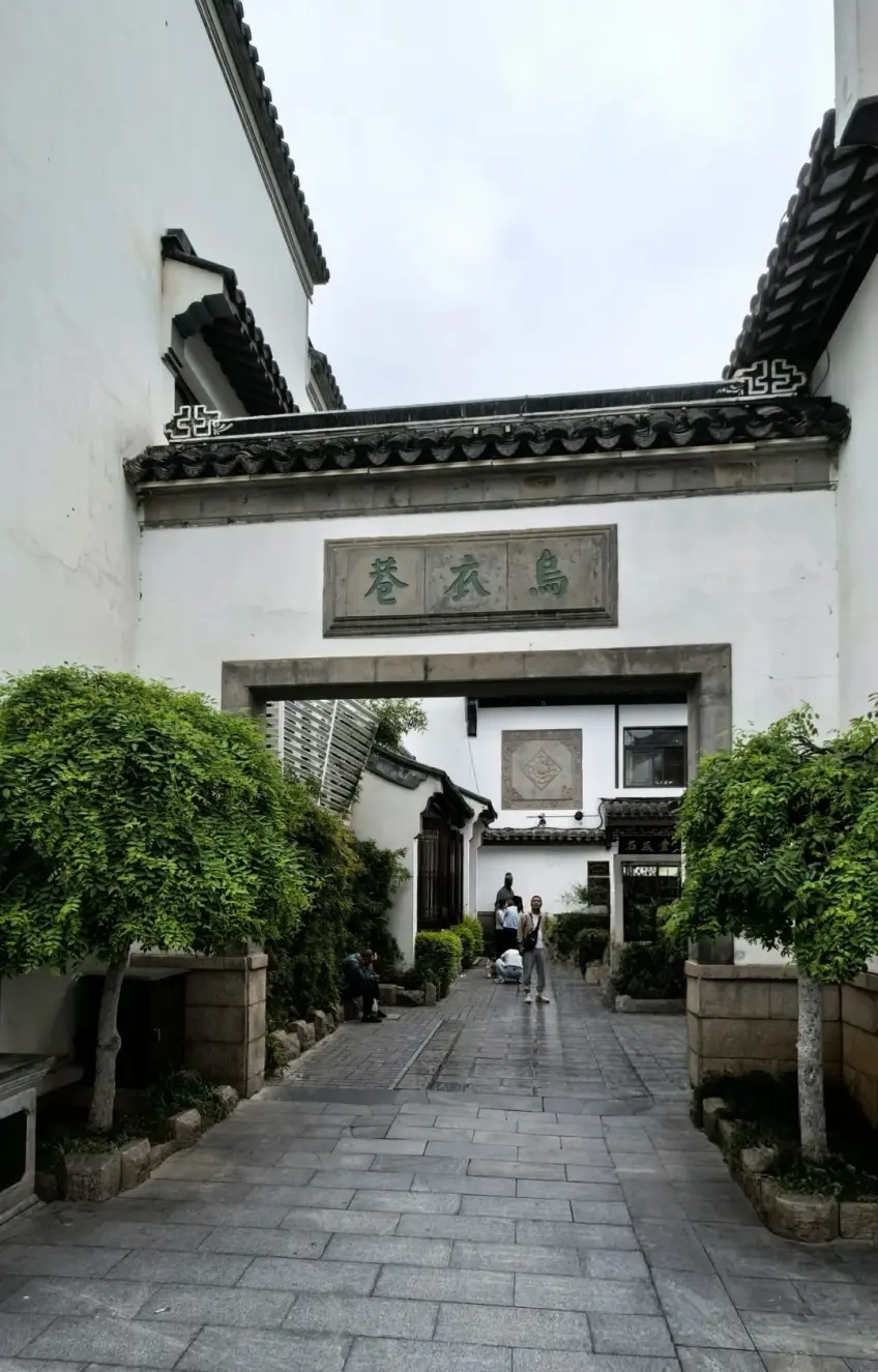 烏衣巷石額巷口白天陰天街景