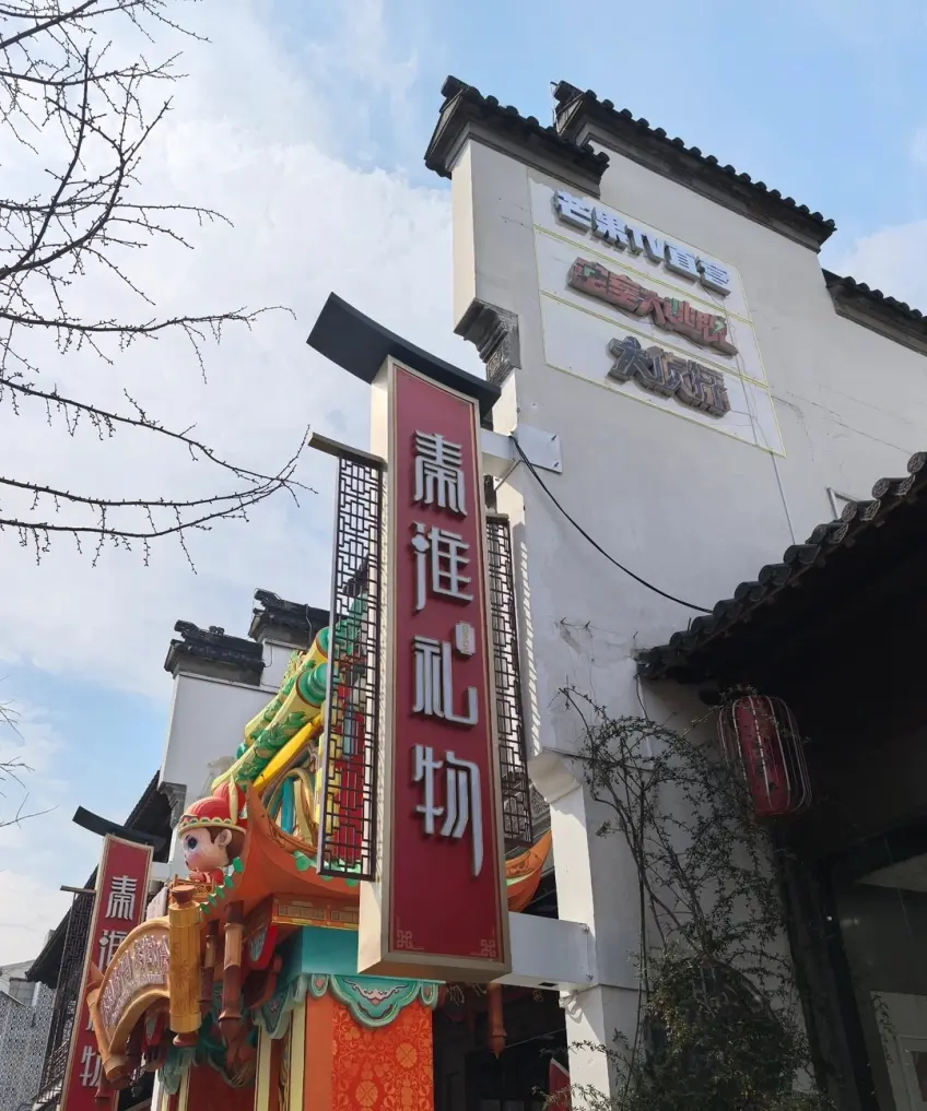 秦淮禮物旗艦店門頭街景