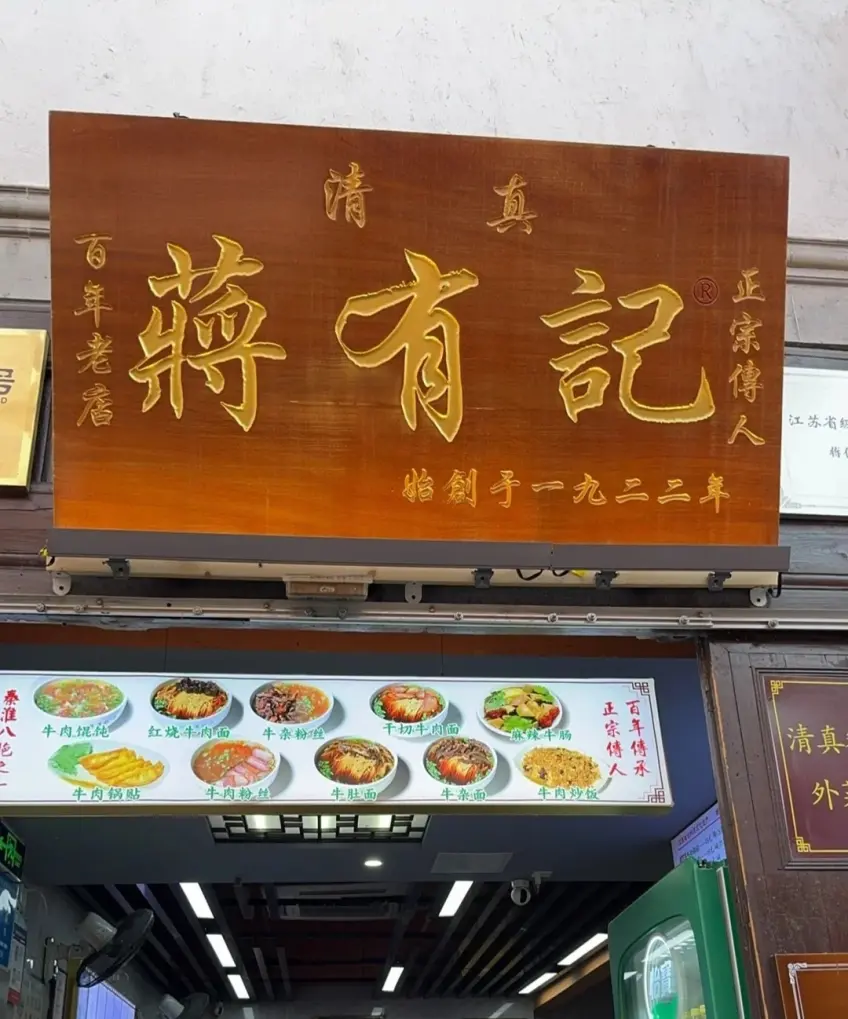 蔣有記百年老店紅字門頭夜景