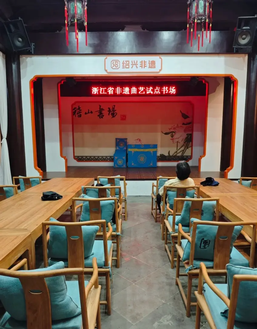 稽山書場
