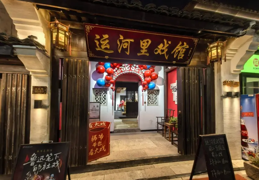 運河裡戲館