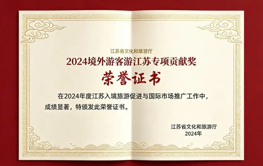 荣誉证书正面展示江苏文旅厅表彰