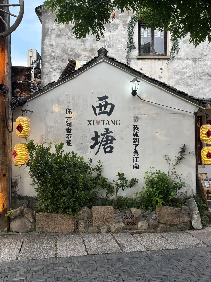 西塘白墙上真江南诗句与灯笼