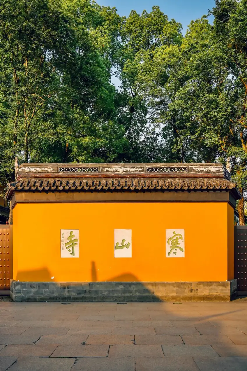 苏州寒山寺黄色影壁三字石刻