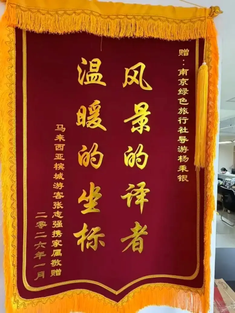 马来西亚游客赠送导游致谢锦旗