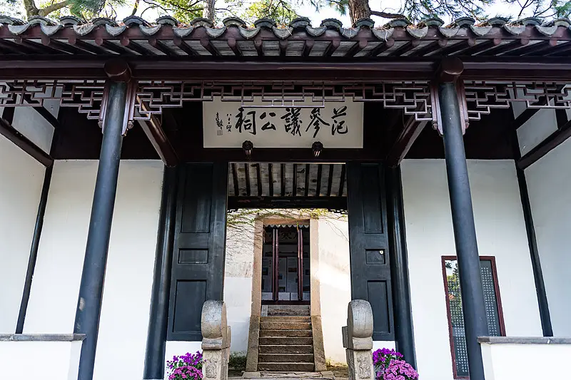 蘇州天平山範參議公祠正門匾額橫圖